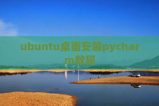 ubuntu桌面安装pycharm教程